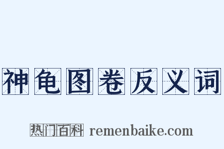 神龟图卷反义词是什么意思的图片